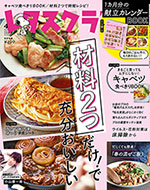 レタスクラブ 4月号