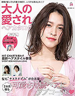 大人の愛されヘアカタログ vol.28