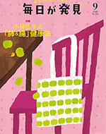 毎日が発見 9月号