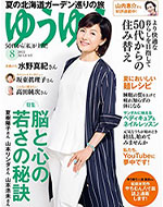 ゆうゆう 8月号