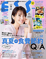 ESSE 9月号