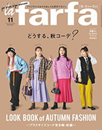 la farfa 11月号