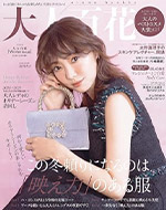 大人百花 12月号