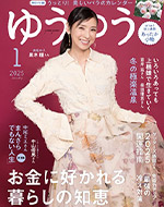 ゆうゆう 1月号