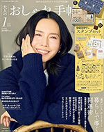大人のおしゃれ手帖 1月号