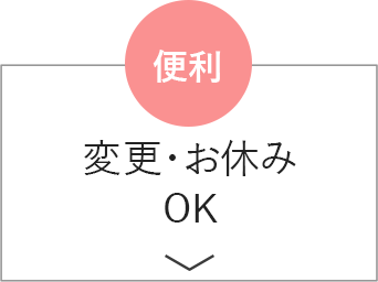 便利 変更・お休みOK