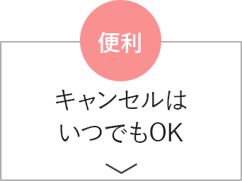 便利 キャンセルはいつでも可能