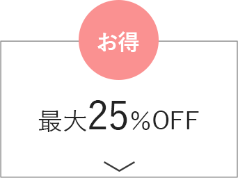 お得 最大25%OFF