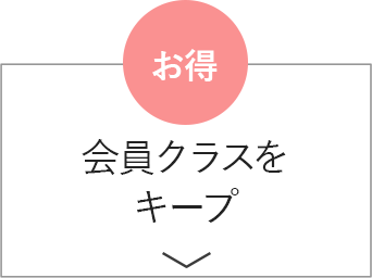 お得 会員クラスをキープ!