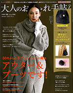 大人のおしゃれ手帖 12月号